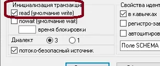 Галочка read в блоке Инициализация транзакции