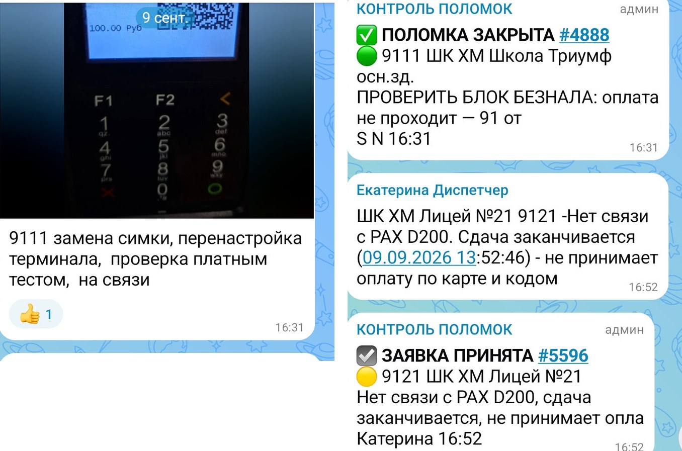 Переписка: отчёт оператора, автоматическое закрытие поломки, сообщение диспетчера и принятая по нему заявка