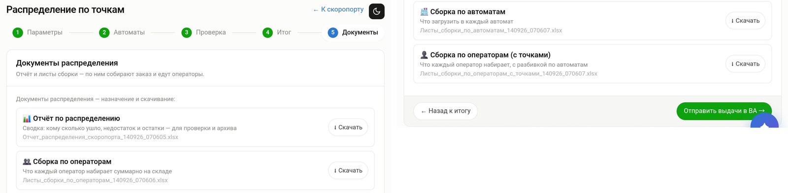 Мастер распределения по точкам, шаг «Документы»: отчёт по распределению и три листа сборки, кнопка отправки выдач в учётную систему